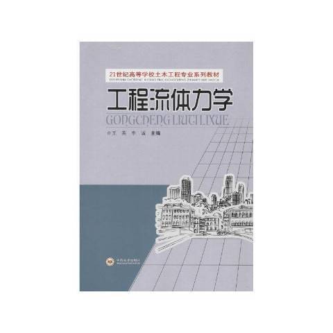 工程流體力學(2015年中南大學出版社出版的圖書)