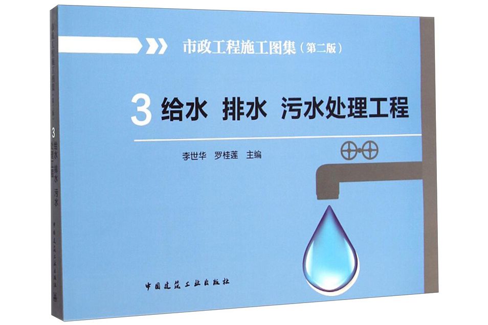 市政工程施工圖集3：給水排水污水處理工程（第二版）