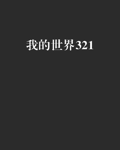 我的世界321