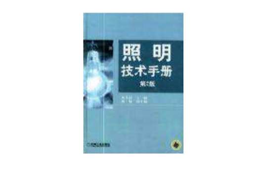 照明技術手冊