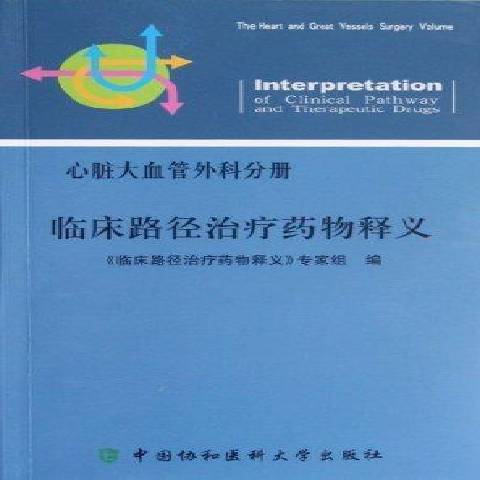 臨床路徑釋義：心臟大血管外科分冊