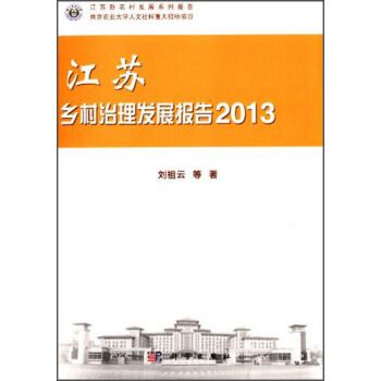 江蘇新農村發展系列報告：江蘇鄉村治理髮展報告(2013)
