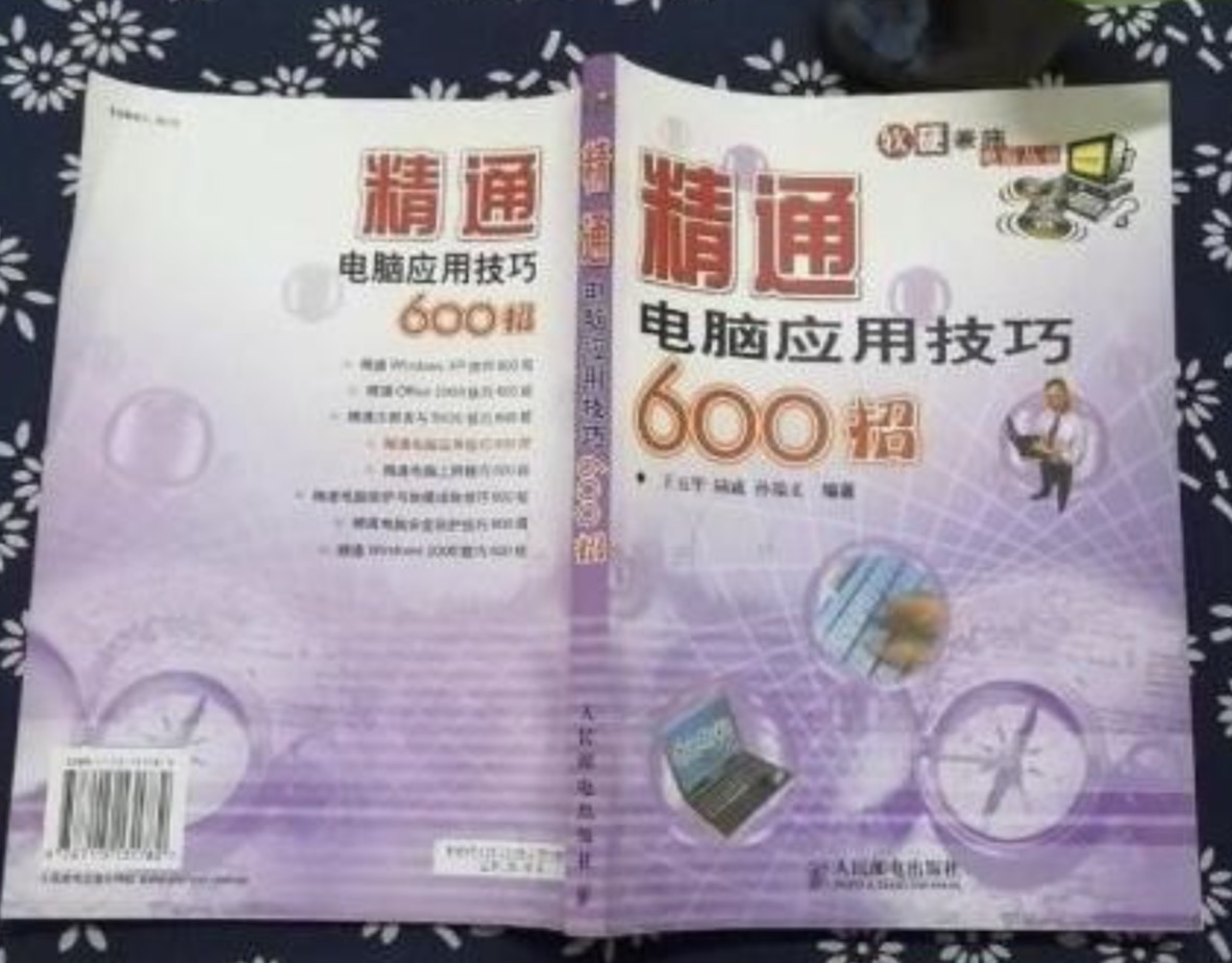 精通電腦套用技巧600招