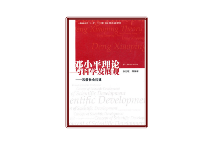 鄧小平理論與科學發展觀——和諧社會構建