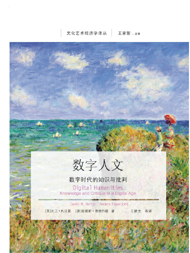 數字人文(2019年東北財經大學出版社出版的圖書)