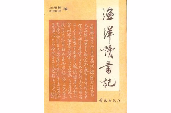 漁洋讀書記