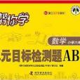 幫你學數學單元目標檢測題AB卷：六年級