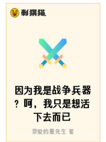 因為我是戰爭兵器？呵，我只是想活下去而已