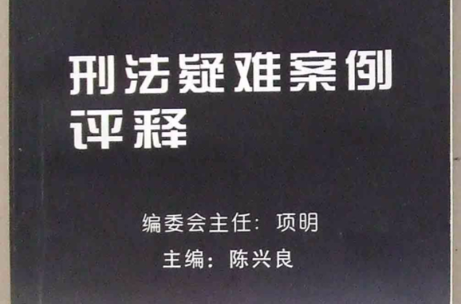 刑法疑難案例評釋