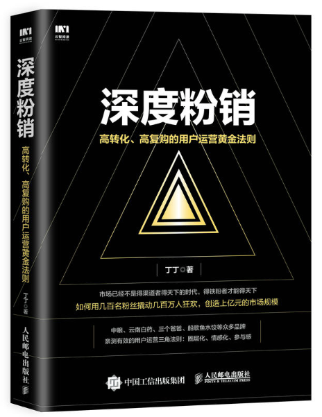 深度粉銷：高轉化、高復購的用戶運營黃金法則