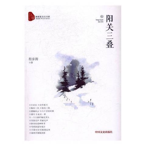 陽關三疊(2017年中國文史出版社出版的圖書)