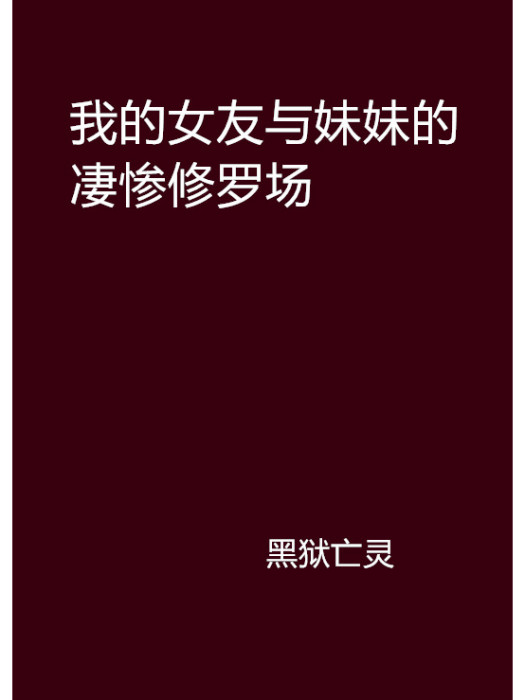 我的女友與妹妹的悽慘修羅場