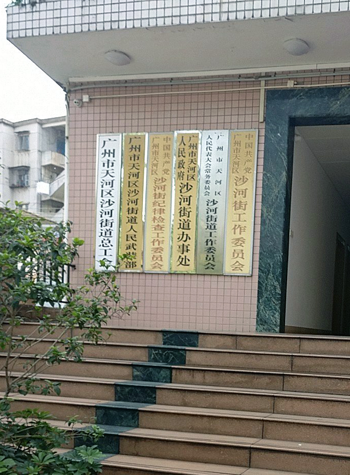 廣州市天河區人民政府沙河街道辦事處