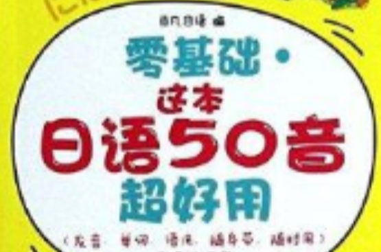 零基礎·這本日語50音超好用