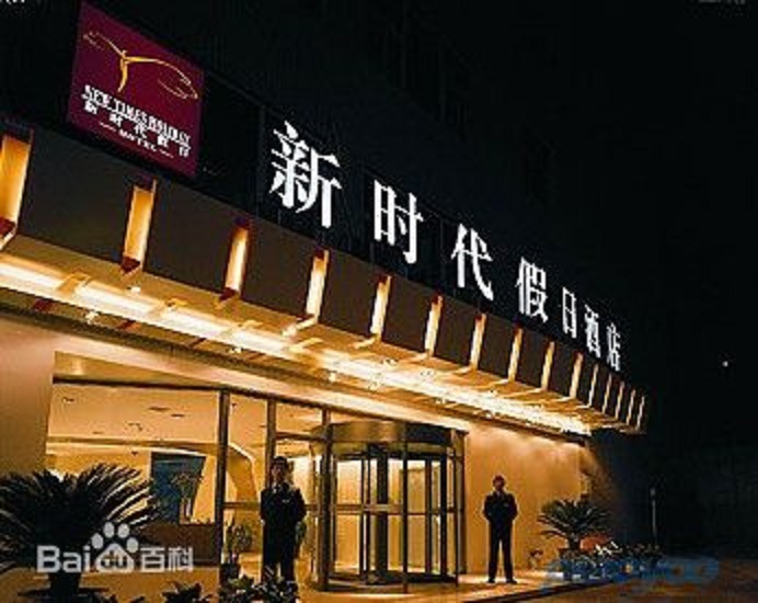 羅湖新時代酒店