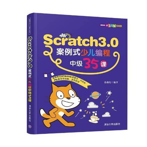 Scratch 3·0案例式少兒編程中級35課