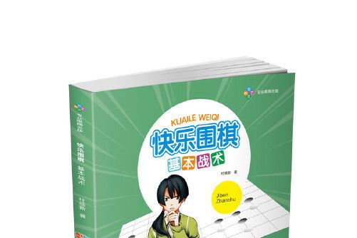 快樂圍棋：基本戰術快樂圍棋-基本戰術