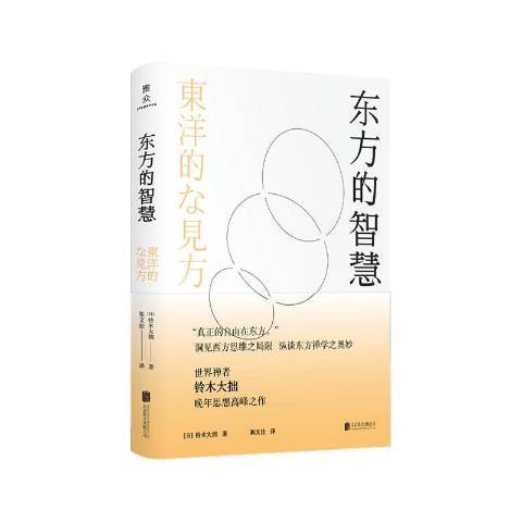 東方的智慧(2022年北京聯合出版公司出版的圖書)