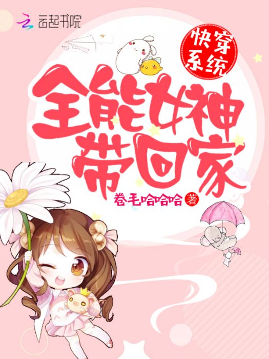 快穿系統：全能女神帶回家