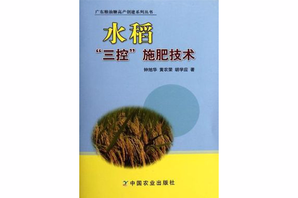 水稻三控施肥技術/廣東糧油糖高產創建系列叢書