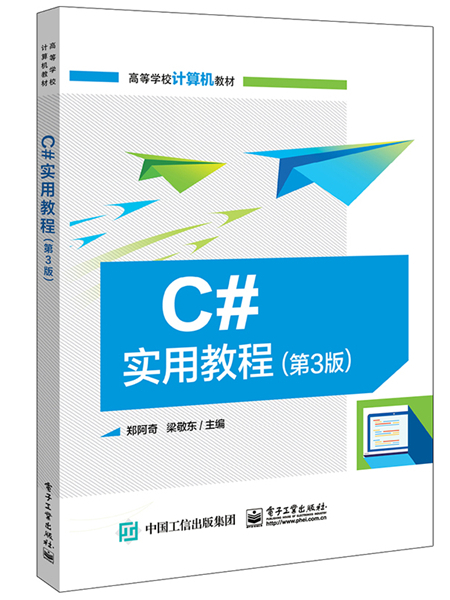 C#實用教程（第3版）