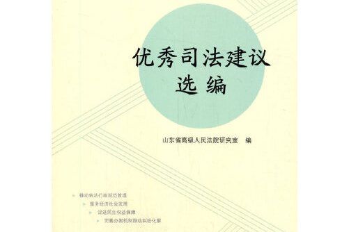 優秀司法建議選編