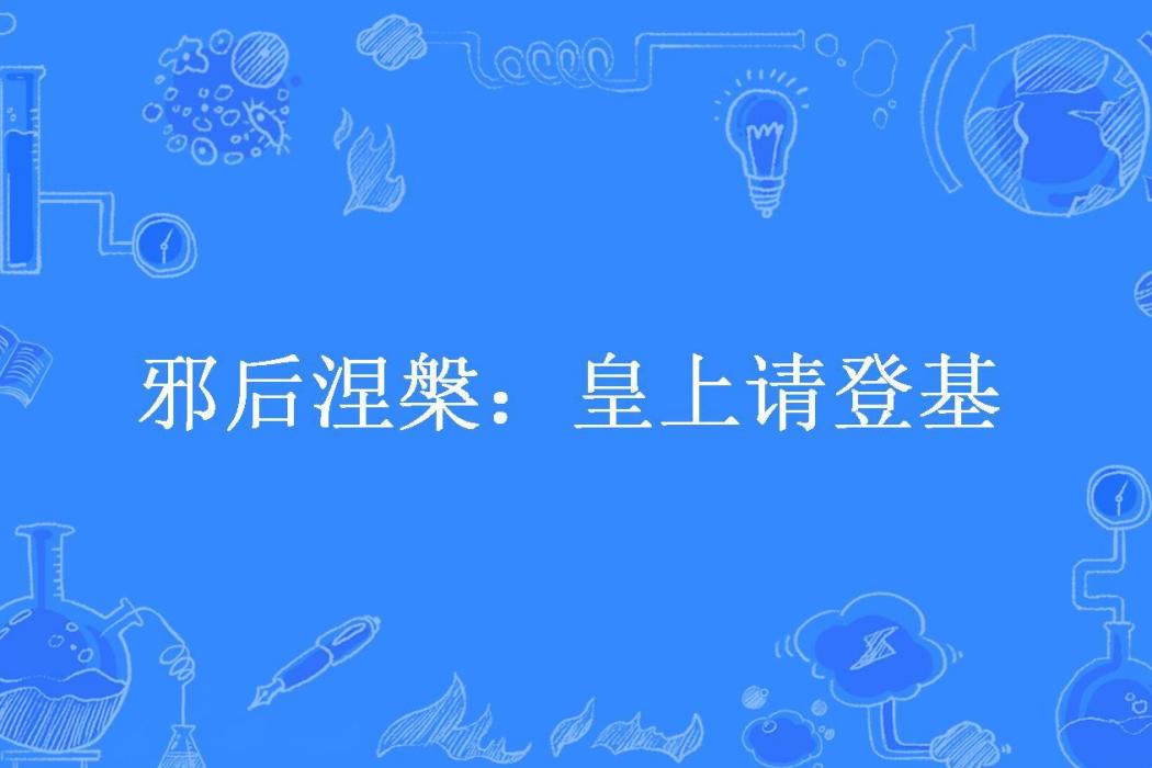 邪後涅槃：皇上請登基