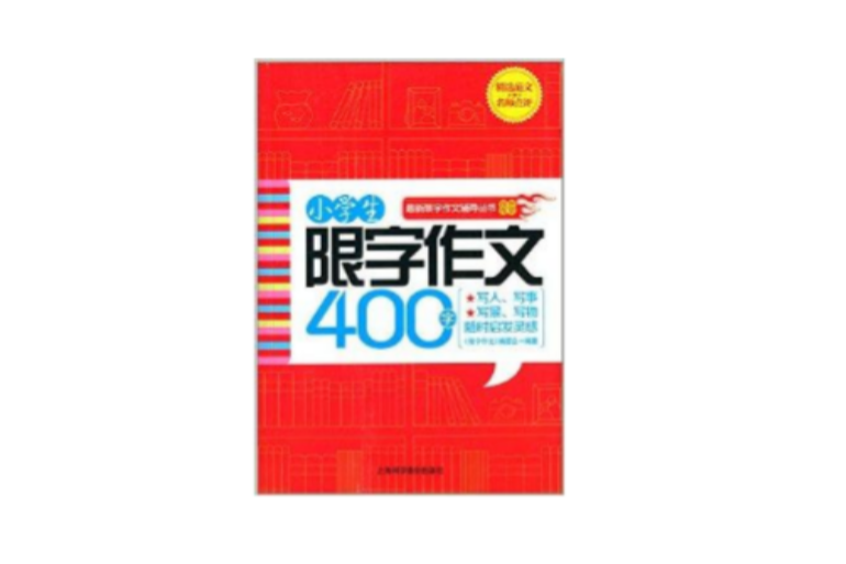 限字作文：小學生限字作文400字