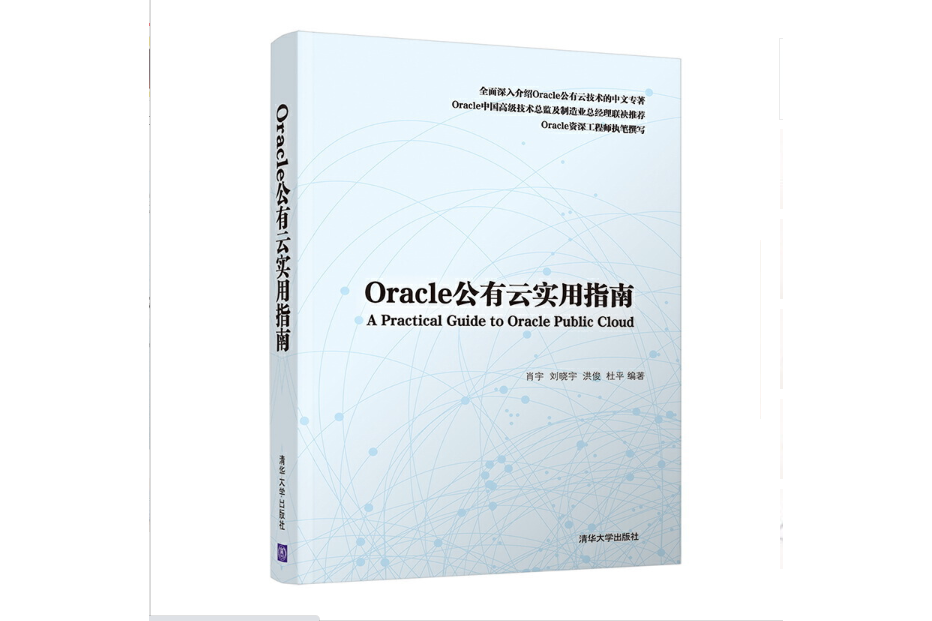 Oracle公有雲實用指南