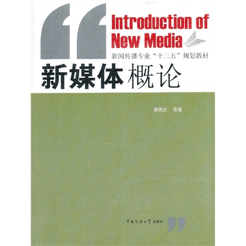 新媒體概論(中國傳媒大學出版社2013年出版圖書)