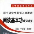 2009年碩士研究生英語入學考試閱讀基本功-難句過關