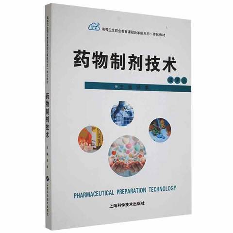 藥物製劑技術(2021年上海科學技術出版社出版的圖書)