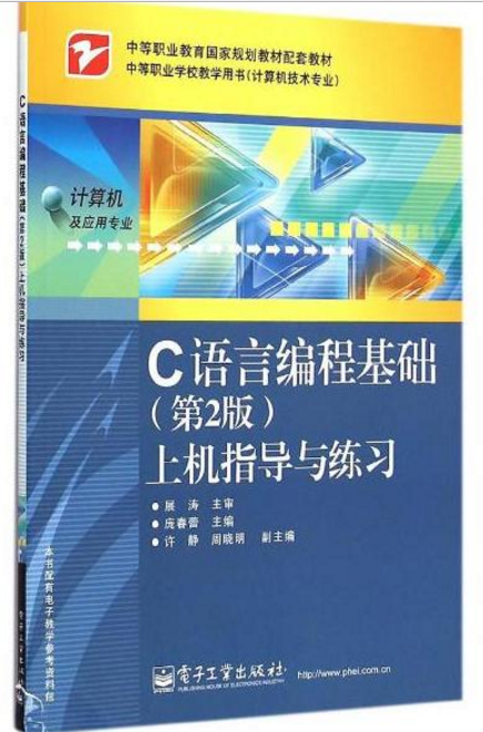 C語言編程基礎上機指導與練習