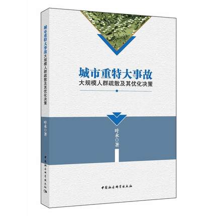 城市重特大事故大規模人群疏散及其最佳化決策