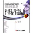 毛澤東思想鄧小平理論和三個代表重要思想理論