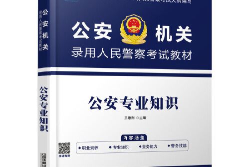 2019公安機關錄用人民警察考試教材：公安專業知識(2019年中國鐵道出版社出版的圖書)