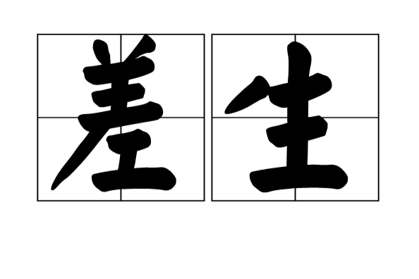 差生(漢語詞語)