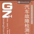 汽車故障檢測與診斷(2008年中國勞動社會保障出版社出版的圖書)