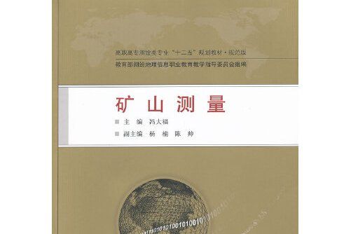 礦山測量(2013年武漢大學出版社出版的圖書)