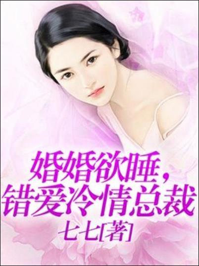 婚婚欲睡，錯愛冷情總裁