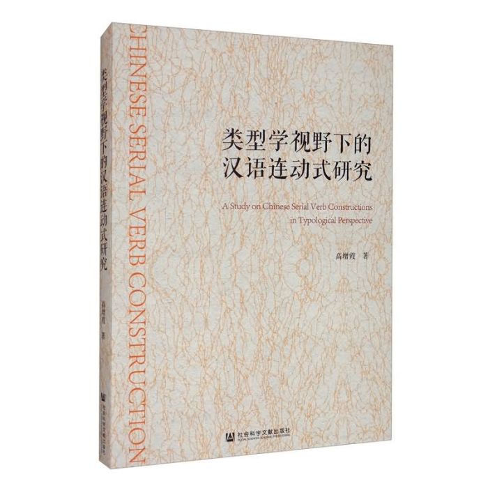 類型學視野下的漢語連動式研究