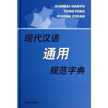 現代漢語通用規範字典