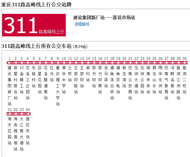 重慶公交311路高峰線