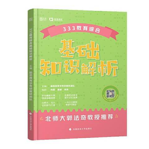 333教育綜合基礎知識解析