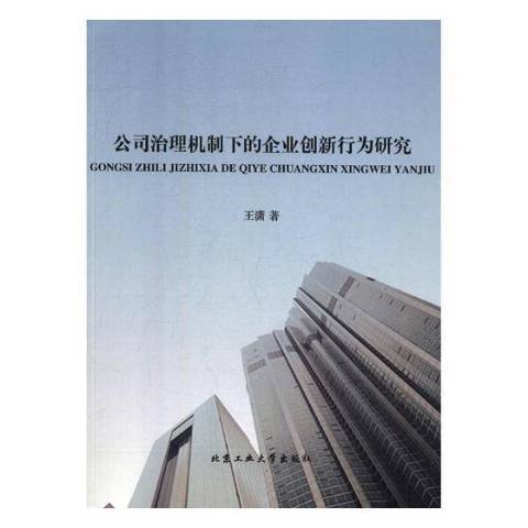 公司治理機制下的企業創新行為研究