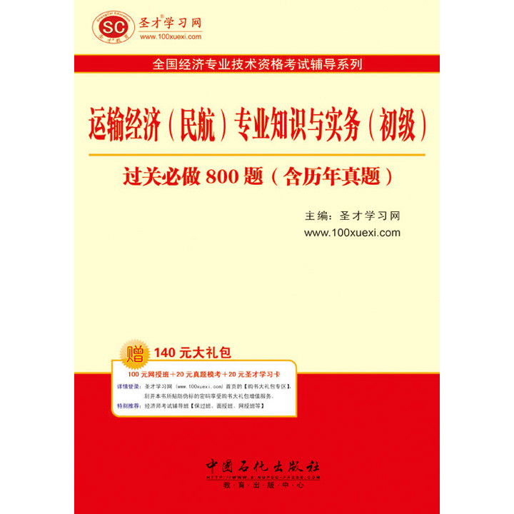 運輸經濟專業知識與實務過關必做800題