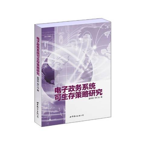 電子政務系統可生存策略研究