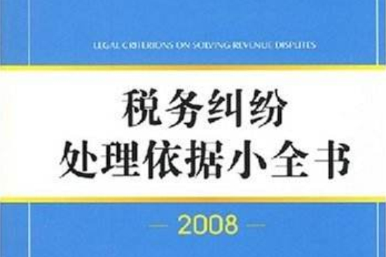 侵權糾紛處理依據小全書2008(侵權糾紛處理依據小全書)