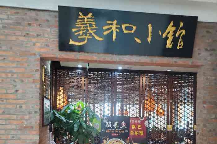 羲和小館（北京SKP店）