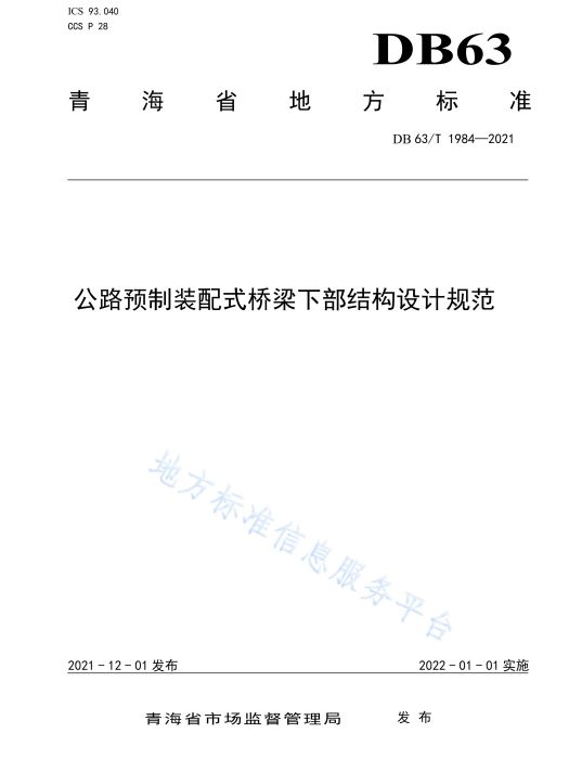 公路預製裝配式橋樑下部結構設計規範